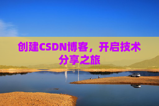 创建CSDN博客，开启技术分享之旅